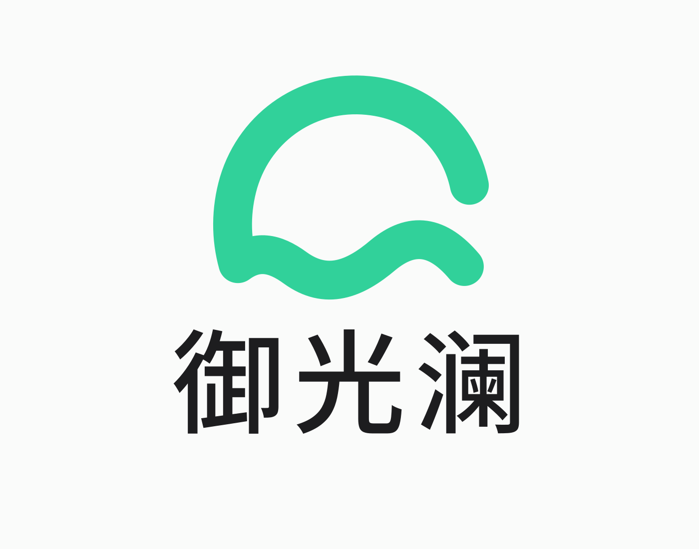 御光澜